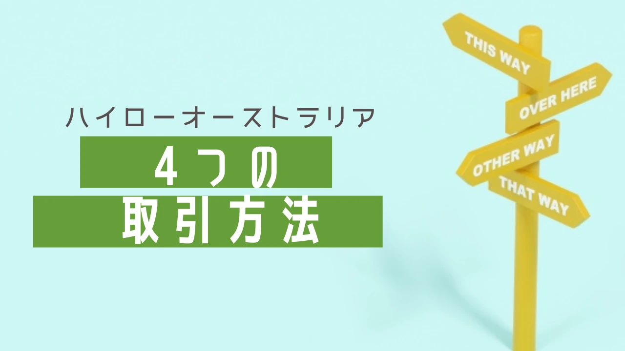 ハイローオーストラリアの主な取引方法｜特徴を詳しく解説！